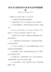 2026年計(jì)算機(jī)科學(xué)與技術(shù)專業(yè)考研真題解析