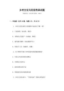 鄉(xiāng)村文化與民俗傳承試題
