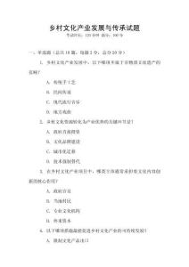 鄉村文化產業發展與傳承試題