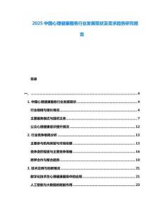 2025中國心理健康服務行業發展現狀及需求趨勢研究報告