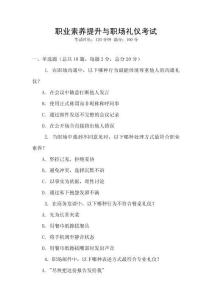 職業(yè)素養(yǎng)提升與職場禮儀考試