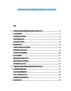 中國鐵路沿線監(jiān)控攝像機(jī)智能運(yùn)維體系構(gòu)建報告