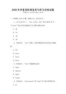 2026年丹麥語標準發音與聽力訓練試題