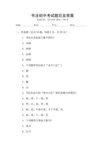書法初中考試題目及答案