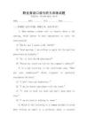 職業(yè)英語口語與聽力訓(xùn)練試題