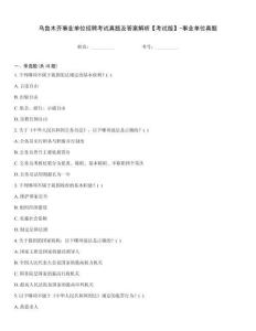 乌鲁木齐事业单位招聘考试真题及答案解析【考试版】-事业单位真题