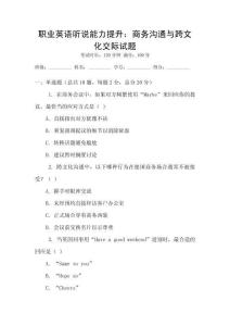 職業英語聽說能力提升：商務溝通與跨文化交際試題