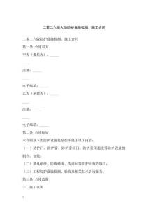 二零二六版人防防護設施檢測、施工合同