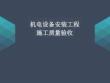 機(jī)電設(shè)備安裝工程施工質(zhì)量驗(yàn)收