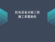機(jī)電設(shè)備安裝工程施工質(zhì)量驗(yàn)收