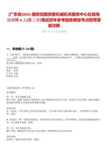 [廣東省]2025國(guó)務(wù)院國(guó)資委機(jī)械機(jī)關(guān)服務(wù)中心處級(jí)崗位招聘4人(第二次)筆試歷年參考題庫(kù)典型考點(diǎn)附帶答案詳解