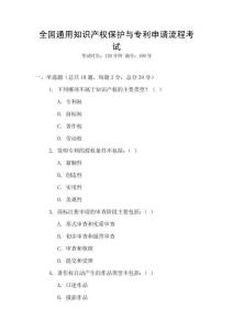 全國通用知識產權保護與專利申請流程考試