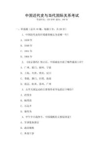 中國近代史與當代國際關系考試