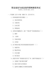 職業(yè)規(guī)劃與就業(yè)指導(dǎo)策略教程考試