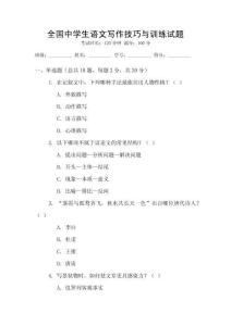 全國中學(xué)生語文寫作技巧與訓(xùn)練試題