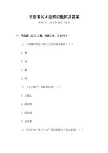 書法考試4級知識題庫及答案