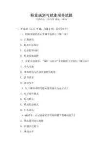 職業(yè)規(guī)劃與就業(yè)指導(dǎo)試題