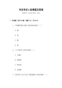 書法考試6級真題及答案