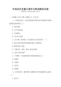 中國近代史重大事件與影響解析試卷
