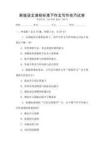 新版語文課程標(biāo)準(zhǔn)下作文寫作技巧試卷