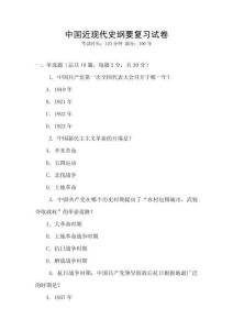 中國近現代史綱要復習試卷