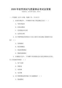2026年軟件測試與質量保證考試及答案
