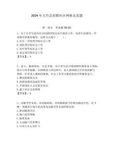 2024年大竹縣招聘社區網格員真題附答案詳解