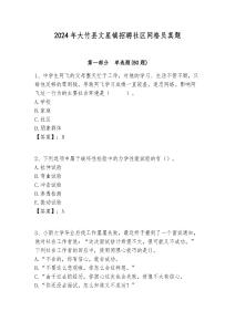 2024年大竹縣文星鎮招聘社區網格員真題附答案詳解