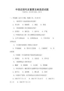 中國近現代史重要文獻選讀試題