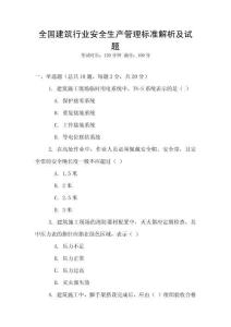 全國建筑行業(yè)安全生產(chǎn)管理標準解析及試題