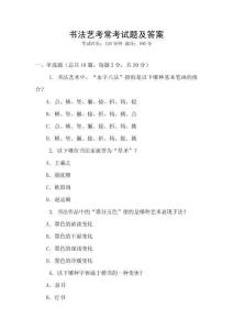 書法藝考常考試題及答案