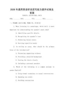 2026年通用英語聽說讀寫能力提升試卷及答案