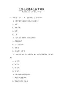 全國性交通安全教育考試