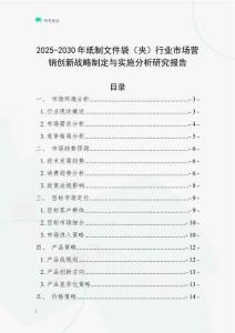 2025-2030年紙制文件袋（夾）行業市場營銷創新戰略制定與實施分析研究報告