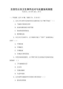 全國性公共衛生事件應對與處置指南真題