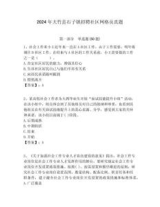 2024年大竹縣石子鎮招聘社區網格員真題附答案詳解