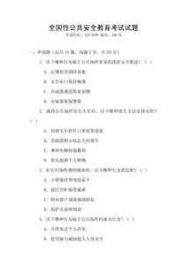 全國性公共安全教育考試試題
