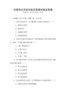 全國性公共安全知識競賽試卷及答案