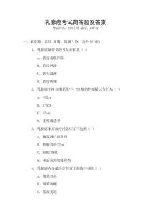 乳腺癌考試簡答題及答案