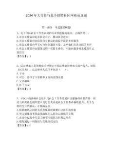 2024年大竹縣竹北鄉招聘社區網格員真題附答案詳解