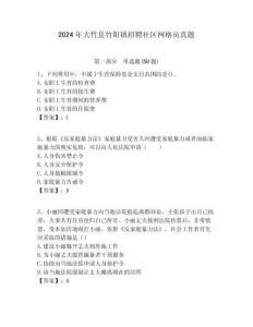 2024年大竹縣竹陽鎮招聘社區網格員真題附答案詳解