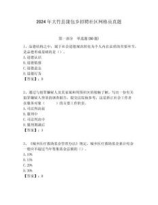 2024年大竹縣蒲包鄉招聘社區網格員真題附答案詳解