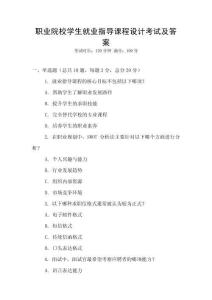 職業(yè)院校學(xué)生就業(yè)指導(dǎo)課程設(shè)計(jì)考試及答案