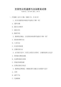 全國性公民道德與法治教育試卷