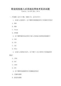 職業院校嵌入式系統應用技術實訓試題