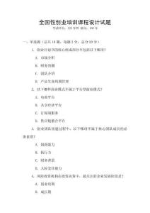 全國性創(chuàng)業(yè)培訓(xùn)課程設(shè)計(jì)試題