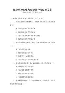 職業院校招生與就業指導考試及答案