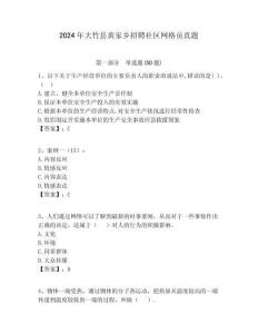 2024年大竹縣黃家鄉招聘社區網格員真題附答案詳解