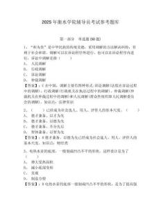 2025年衡水學(xué)院輔導(dǎo)員考試參考題庫及參考答案詳解一套