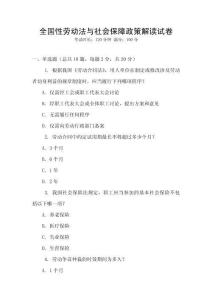 全國性勞動法與社會保障政策解讀試卷